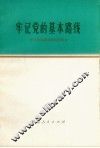 牢记党的基本路线  学习党的基本路线的体会 封面