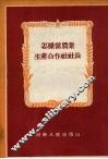 怎样当农业生产合作社社长 封面