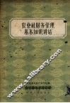 农业社财务管理基本知识讲话 封面