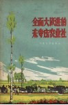 全面大跃进的东寺庄农业社 封面