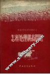怎样处理耕畜问题 封面