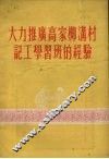 大力推广高家柳沟村记工学学习班的经验 封面