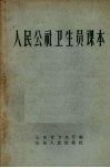 人民公社卫生员课本 封面