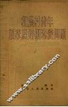 和农村青年谈家庭婚姻恋爱问题 封面
