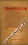 正确地处理婚姻恋爱问题 封面