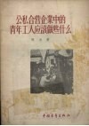 公私合营企业中的青年工人应该做些什么 封面