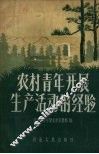 农村青年开展生产活动的经验 封面