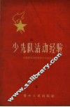 少先队活动经验 封面