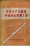 农业生产大跃进中的政治思想工作 封面