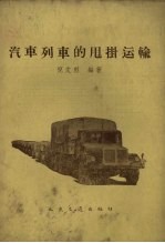 汽车列车的甩挂运输 封面