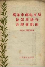 莫尔申邮电支局是怎样进行合理兼职的 封面