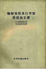 轮船客票及行李票售票员手册 封面