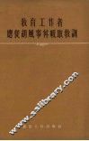 教育工作者应从胡风事件吸取教训 封面