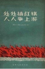 处处插红旗  人人争上游 封面