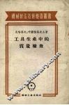 工具生产中的质量检查 封面
