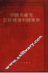 中国共产党怎样领导中国革命 封面