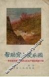 帮助穷山变乐园  丰仪店供销社促进山区生产建设经验介绍 封面