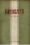 农业社的监察工作 封面