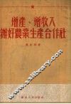 增产、增收入、办好农业生产合作社  贺亦然同志在广西省第三次农业生产合作会议上的报告 封面