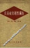 农业社优越性调查 封面