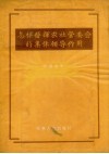 怎样发挥农社管委会的集体领导作用 封面