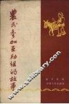 农民参加互助组的故事 封面