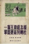 一个互助组怎样巩固提高到转社  介绍宜山县平湖乡妙调屯农民组织起来的好处和经验 封面