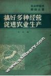 搞好多种经营促进农业生产 封面
