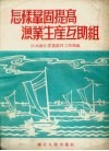 怎样巩固提高渔业生产互助组 封面