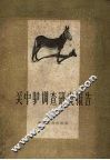 关中驴调查研究报告 封面