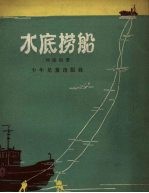 水底捞船 封面