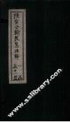 陆宣公翰苑集注释  卷2-3 封面