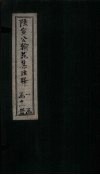 陆宣公翰苑集注释  卷10-11 封面