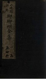 柳柳州全集  卷2 电子书封面