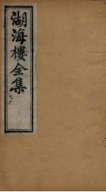 湖海楼全集  俪体文  卷1-3 封面