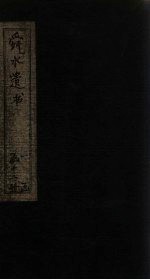 舜水遗书  卷17-22 封面