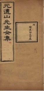 元遗山先生全集  续夷坚志4卷 封面