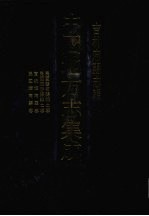 中国地方志集成  吉林府县志辑  3  民国磐石县乡土志  民国珲春县乡土志  宣统辉南厅志  民国辉南县志 封面