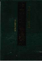 中国地方志集成  陕西府县志辑  50  民国汉南续修郡志 封面
