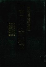 中国地方志集成  陕西府县志辑  51  乾隆南郑县志  民国续修南郑县志  道光褒城县志  康鸆城固县志 封面