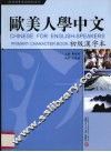 欧美人学中文初级汉字本 封面