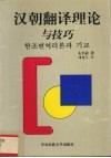 汉朝翻译理论与技巧 封面