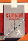 公文写作精要  《公文写作教程》同步辅导 封面