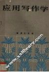 应用写作学 封面