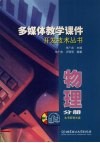 多媒体教学课件开发技术丛书.物理分册 封面