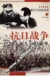现代中国的故事之四  抗日战争的故事  上 封面
