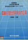 CAI的基础研究与技术应用 全国高校工科CAI协作组学术会议论文集  1994-1996 封面