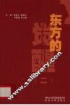 东方的觉醒  2 封面
