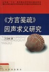 《方言笺疏》因声求义研究 封面
