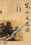 笔记文选读 封面